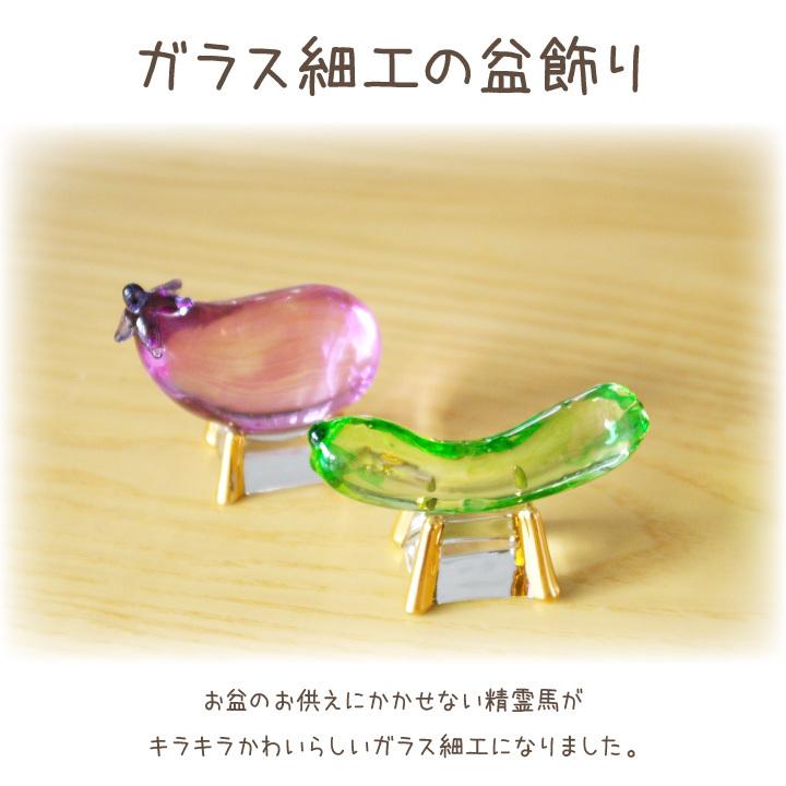 ペット用 お盆供養 クリスタル ガラス 精霊馬 お盆飾り きゅうり なす ミニ ペット 盆飾り 初盆 新盆 小さい かわいい ペット仏具 メモリアルグッズ 夏 57 1 F00ry014 ペット仏壇 仏具のディアペット 通販 Yahoo ショッピング