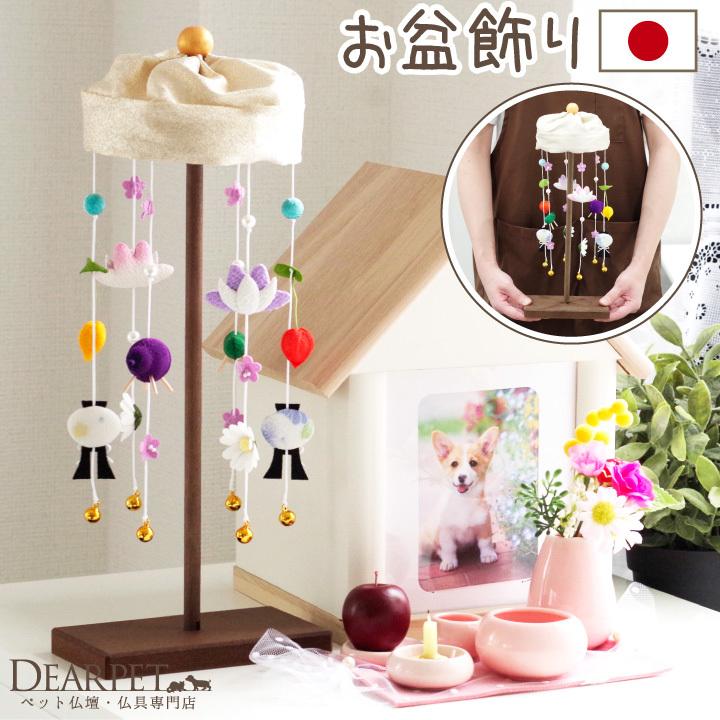ペット用 お盆 ちりめん 吊るし飾り セット 国産 精霊馬 ほおずき 蓮 菊 鈴 かわいい 盆飾り お盆用品 ペット供養 新盆 初盆 犬 猫 うさぎ 輪飾り 57 105 F00ry019 ペット仏壇 仏具のディアペット 通販 Yahoo ショッピング
