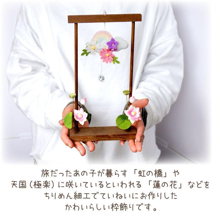 ペット 虹の橋 お供え ちりめん 虹とお花の枠飾り 蓮の花 虹 蓮 国産 お盆 お彼岸 かわいい 四十九日 一周忌 ペットロス 贈り物 プレゼント 犬 猫 57 58 F00ry028 ペット仏壇 仏具のディアペット 通販 Yahoo ショッピング