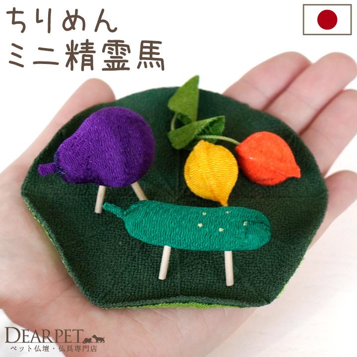ペット用 お盆 ちりめん ミニ 精霊馬 ほおずき 蓮の葉 お盆飾り 国産 お盆用品 犬 猫 うさぎ ペット仏具 ペット供養 ペットロス 初盆 新盆 お盆飾り 57-3（Yahoo!・ペット仏壇・仏具のディアペット）