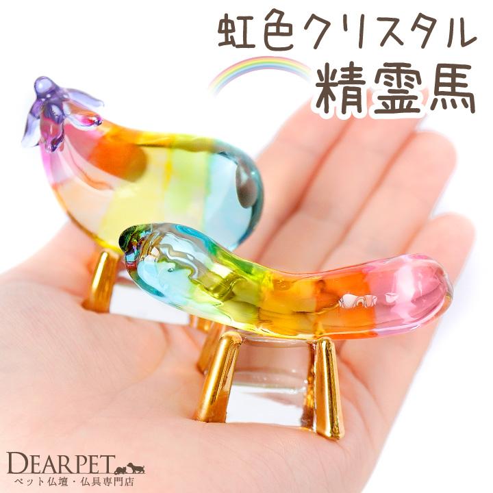 ペット用 虹色 クリスタル 精霊馬 ガラス お盆供養 お盆飾り きゅうり なす 虹の橋 お盆用品 ペットお盆 お迎え 新盆 初盆 ペットロス  贈り物 57-139（Yahoo!・ペット仏壇・仏具のディアペット）