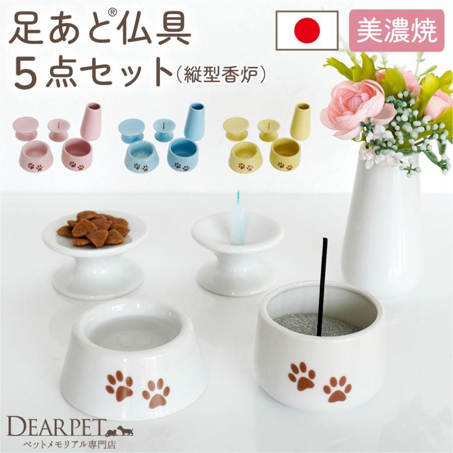ペット 仏具 かわいい 虹の橋 足あと 5点 セット 縦型 香炉タイプ 線香 ろうそく 香炉灰 サンプル付 ペット用 仏具セットA（Yahoo!・ペット仏壇・仏具のディアペット）