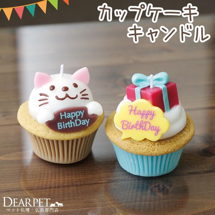 ペット仏具 ろうそく カップケーキ キャンドル F00sd02 ペット仏壇 仏具のディアペット 通販 Yahoo ショッピング