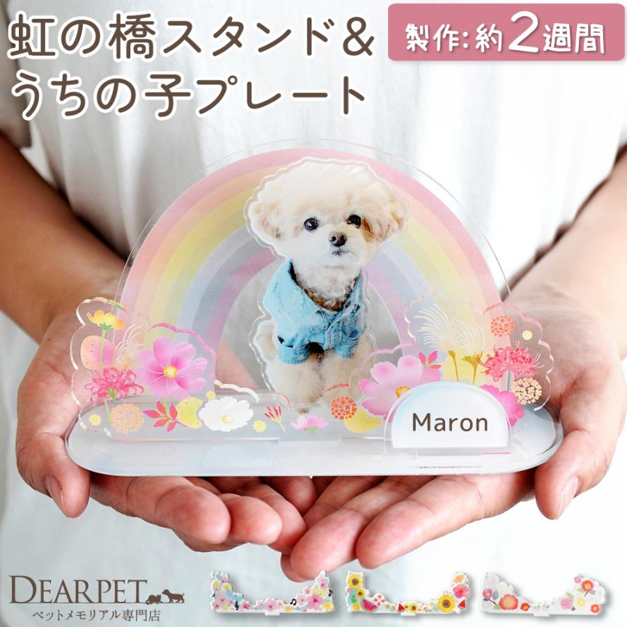 受注生産 ペット お供え お飾り 虹の橋 スタンド 写真 うちの子プレート きせかえパーツ セット ネームプレート アクリル 季節 ネコポス対応（Yahoo!・ペット仏壇・仏具のディアペット）