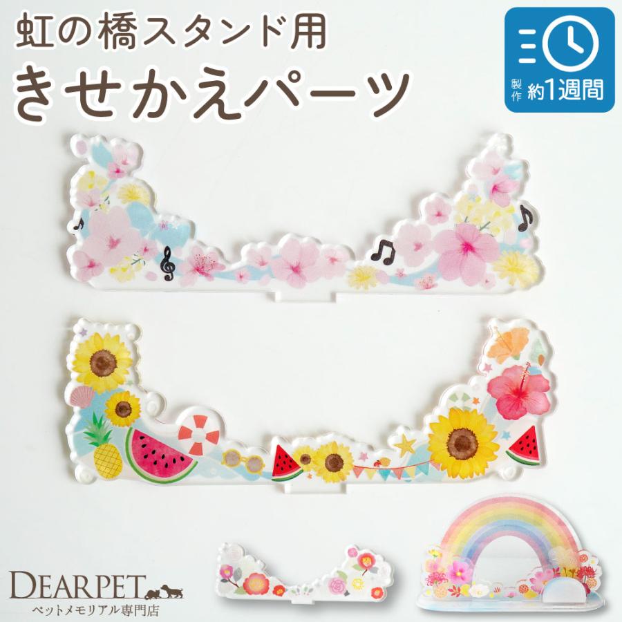 受注生産 虹の橋 スタンド 用 きせかえパーツ ※単品 ペット お供え お飾り 季節 ネコポス対応（Yahoo!・ペット仏壇・仏具のディアペット）