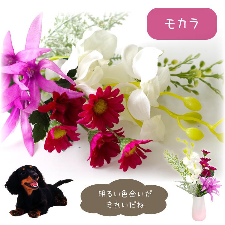 ペット仏具 お供え 造花 モカラ ダリア ブーケ 花束 アーティフィシャルフラワー 華やか ミニ F00tk06 ペット仏壇 仏具のディアペット 通販 Yahoo ショッピング