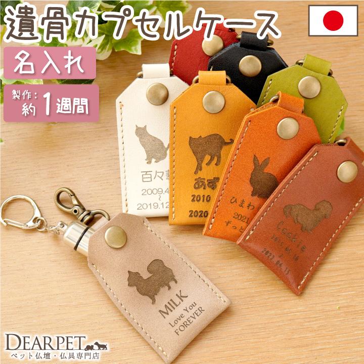 遺骨カプセル 名入れ ケース 本革 レザー 国産 ネコポス送料無料（Yahoo!・ペット仏壇・仏具のディアペット）