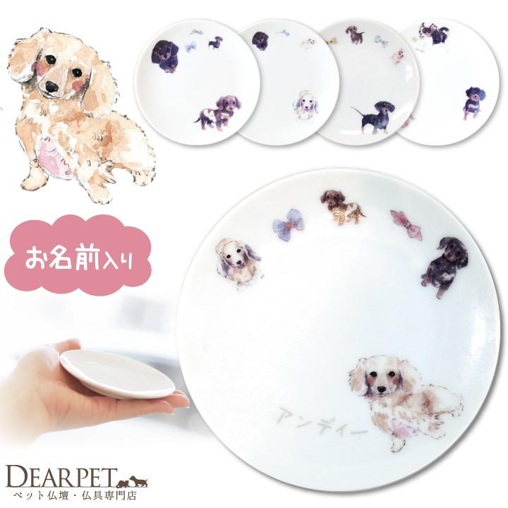 ペット仏具 かわいい ダックス 名前入り ドッグ プレート Sagaretxe Net