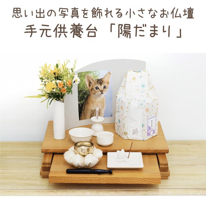 ペット仏壇 ステージ 仏壇 陽だまり ペット ステージ仏壇 かわいい おしゃれ 供養台ペット供養 ペット骨壷 ペット骨壺 ペット仏具 コンパクト 置き場所 ペット用 ミニ仏壇 モダン仏壇 犬 猫 うさぎ 49日 手元供養 ペットロス 日本産 日本製 ペット仏壇仏具のディアペット