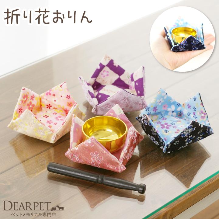 ペット 仏具 おりん かわいいお花柄 折り花おりん セット 国産 桜特集 欲しいの