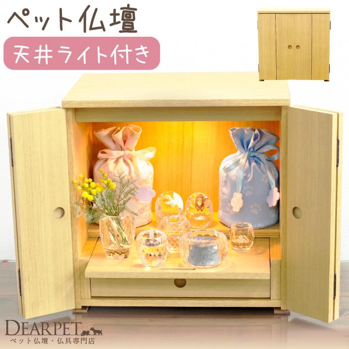 ペット仏壇 引き出し 扉付き 5寸サイズ 木製 アシスト ライトブラウン おしゃれ かわいい F00zu152 ペット仏壇 仏具のディアペット 通販 Yahoo ショッピング