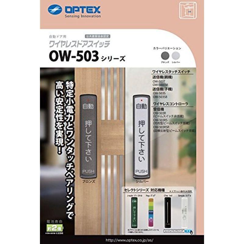 オプテックス OPTEX 自動ドア タッチスイッチ OW-503TM マルチ親機（シルバー）