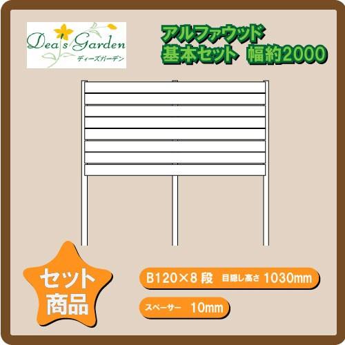 目隠しフェンス 樹脂フェンス ディーズガーデン ベータウッド 板幅120mm×8段 スペーサー10mm 基本セット