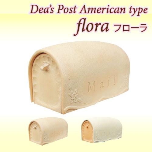 ディーズガーデン フローラ アメリカン タイプ ポスト 美品 郵便ポスト アメリカン フローラ ベージュ ディーズガーデン ディーズ