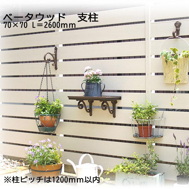 目隠しフェンス ディーズガーデン ベータウッド支柱 70mm×70mm×長さ