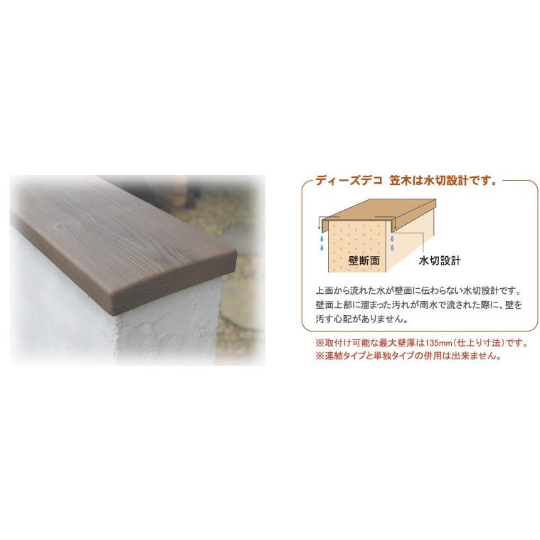 ディーズデコ/笠木 ナチュラル木目シリーズ 単独タイプ (L1245) 120mmブロック用 F-3L ライトアッシュ/ダークアッシュ