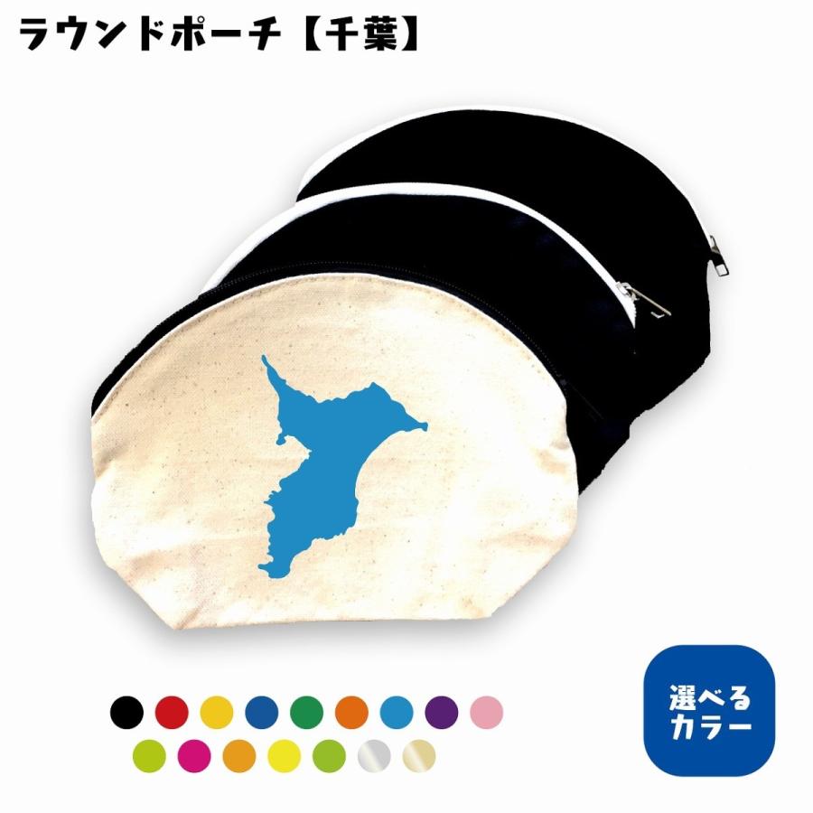 ラウンドポーチ（千葉）　地元　選べるカラー　プリント　シンプル　キャンバス生地 | 