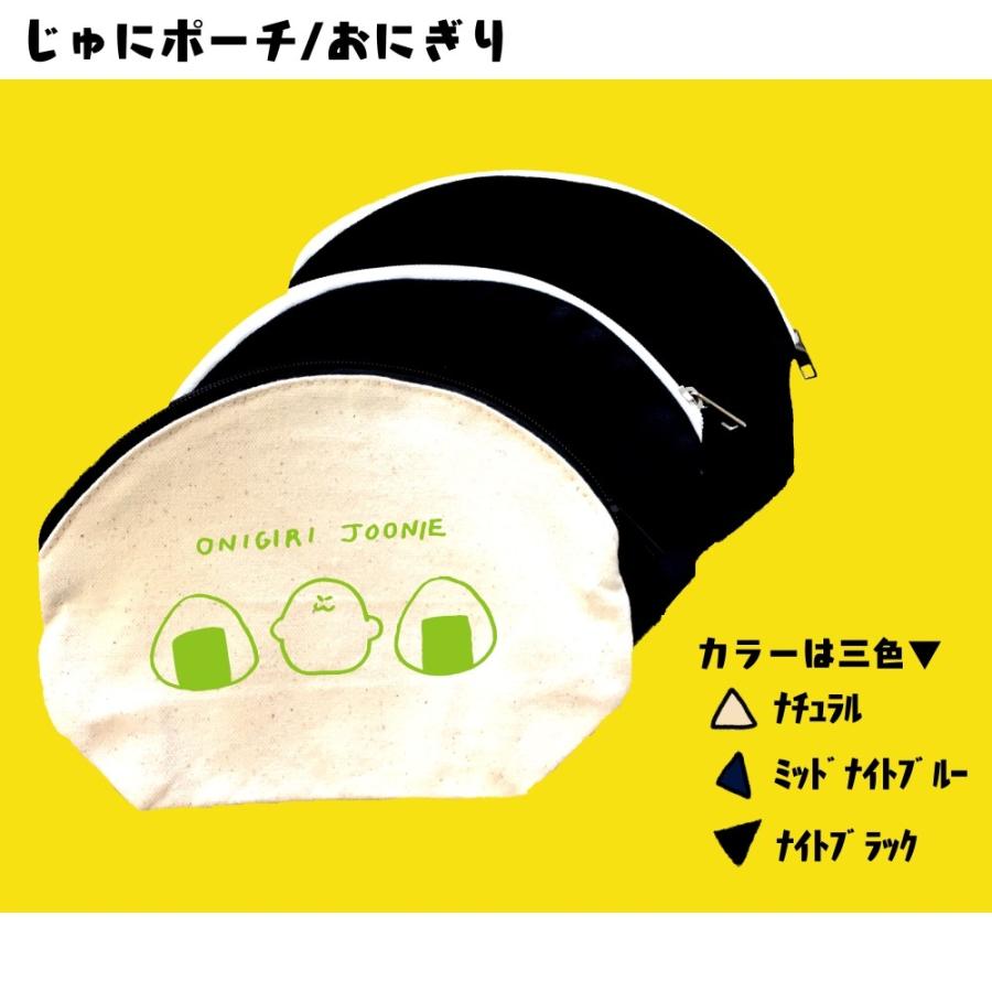 ラウンドポーチ（おにぎり）　ジューニー　選べるカラー　プリント　シンプル　キャンバス生地 | 