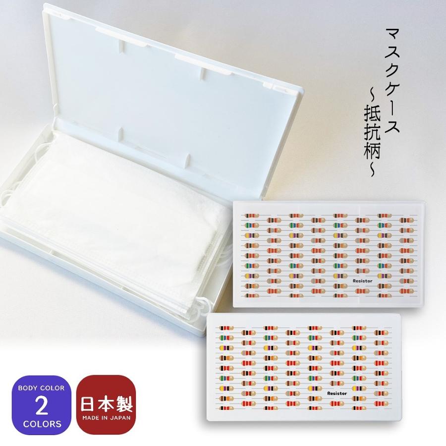 抵抗器柄マスクケース ポリプロピレン ハードケース マルチケース | 