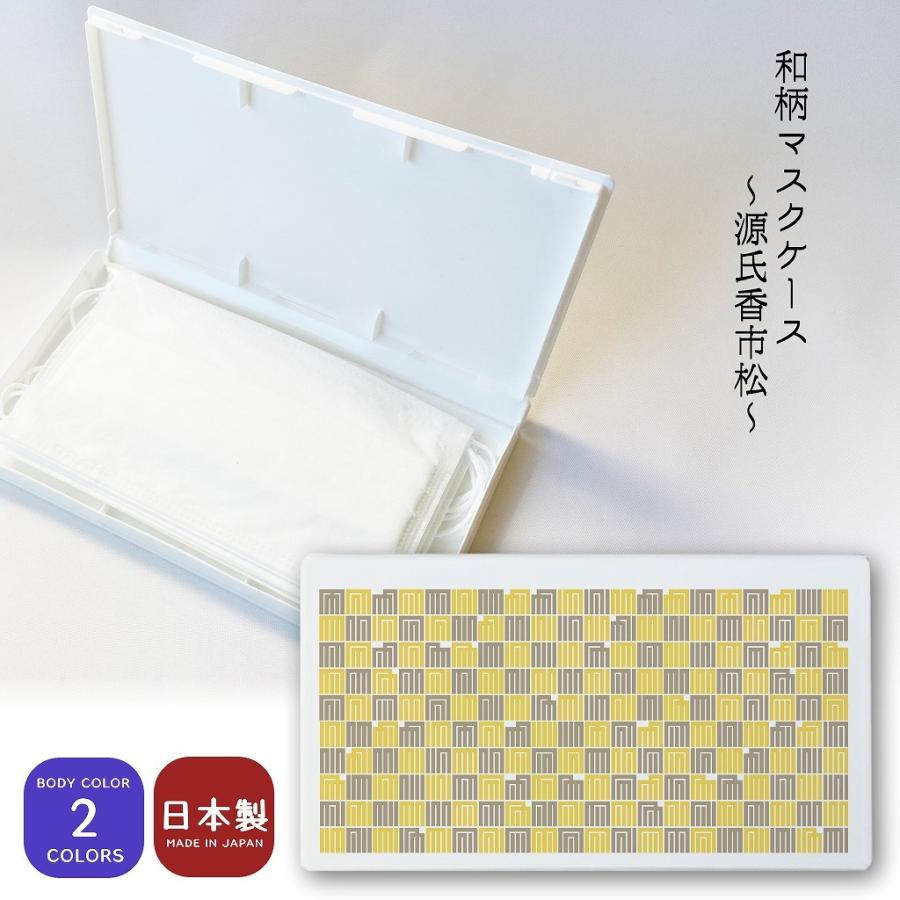 源氏香市松模様マスクケース ポリプロピレン ハードケース マルチケース | 