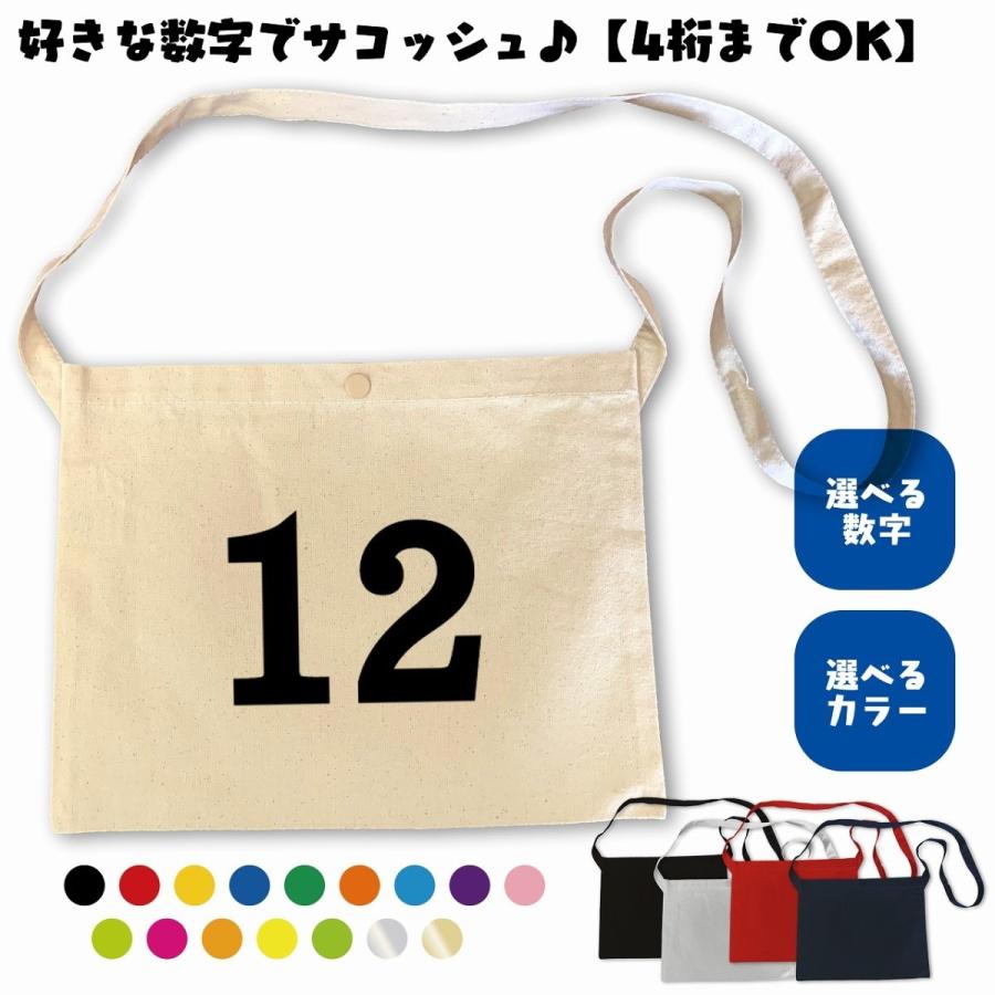 数字サコッシュ　選べるカラー　好きな数字　プリント　ナンバー　背番号　シンプル　キャンバス生地 | 