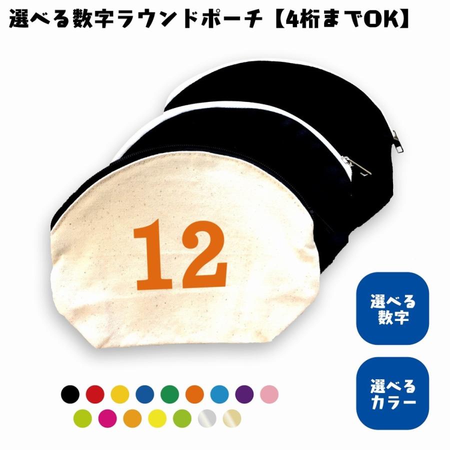 数字ポーチ　ラウンドポーチ　選べるカラー　好きな数字　プリント　ナンバー　背番号　シンプル　キャンバス生地 | 