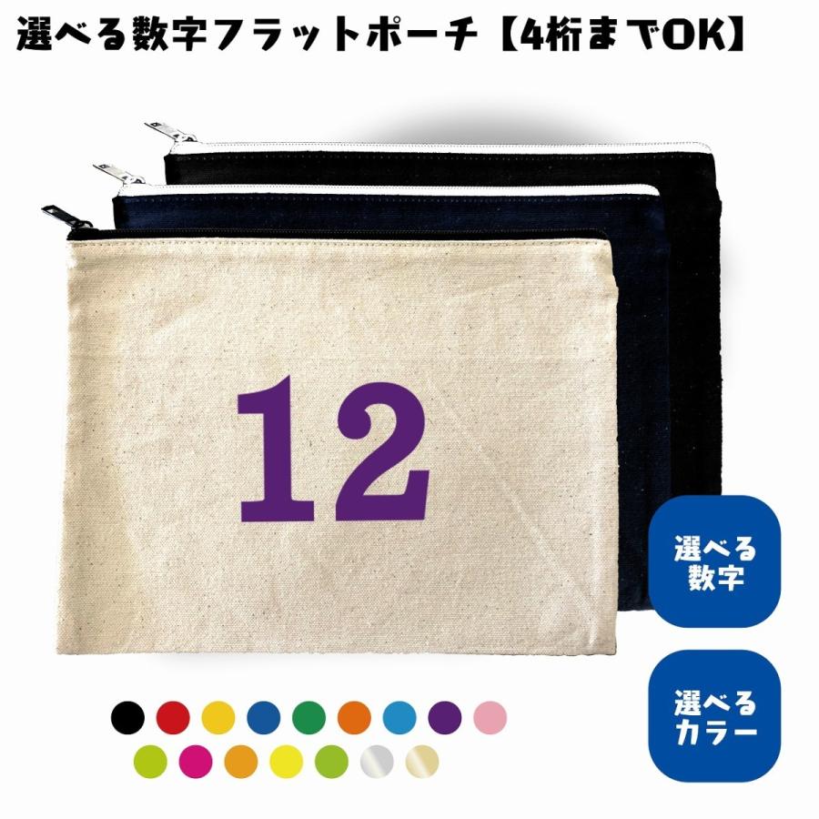 数字ポーチ　フラットポーチ　選べるカラー　好きな数字　プリント　ナンバー　背番号　シンプル　キャンバス生地 | 