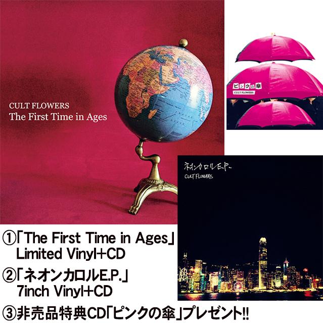 CULT FLOWERS 特典CD付セット「The First Time in Ages(レコード+CD)」+「ネオンカロルE.P.」+非売品特典CD カルトフラワーズ | 