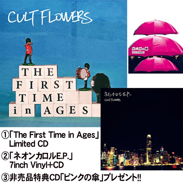 CULT FLOWERS 特典CD付セット「The First Time in Ages(CD)」+「ネオンカロルE.P.」+非売品特典CD カルトフラワーズ | 