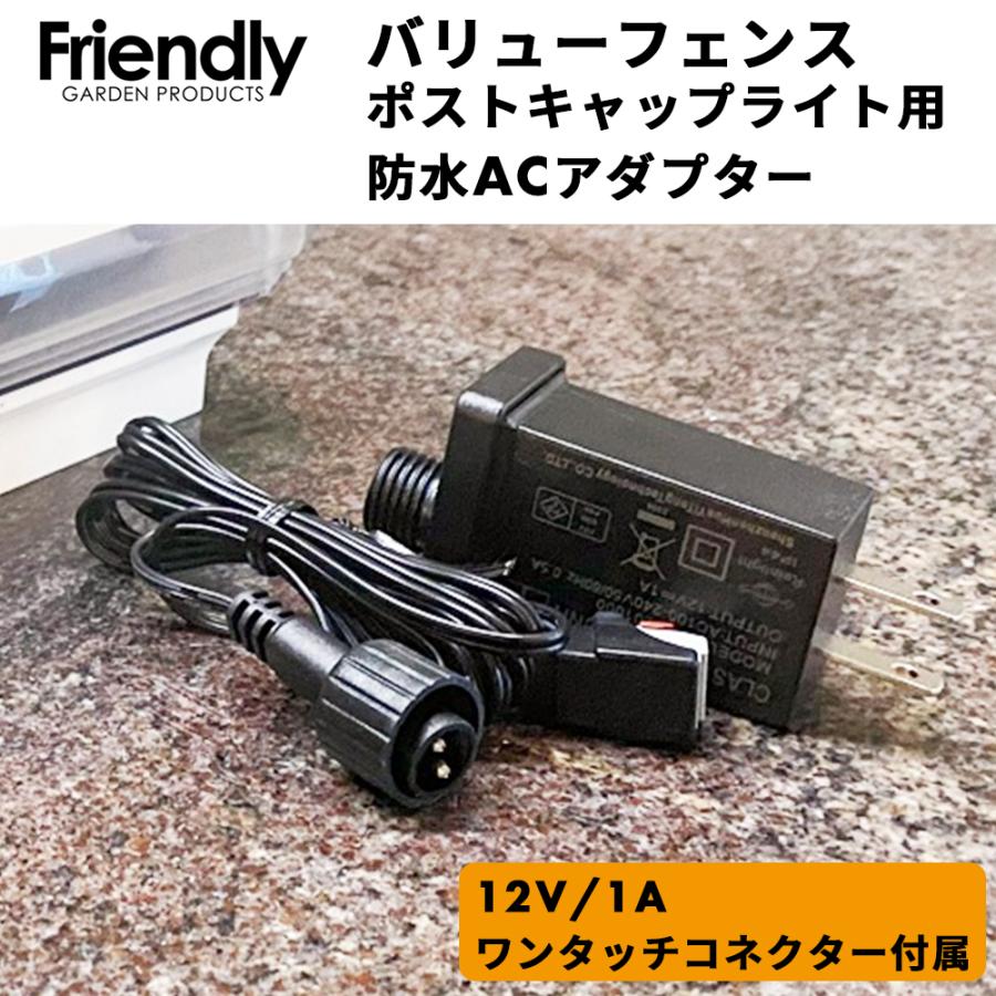 バリューフェンス ポストキャップライト用 12V/1A 防水ACアダプター | ブランド登録なし