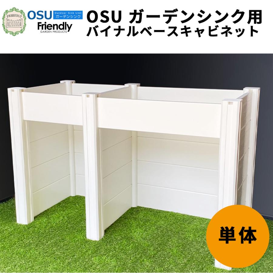 OSUガーデンシンク バイナル ベースキャビネット単体 | ブランド登録なし
