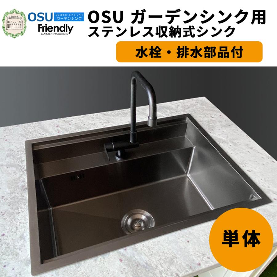 OSUガーデンシンク ステンレス収納式シンク単体水栓・排水部品付 | ブランド登録なし