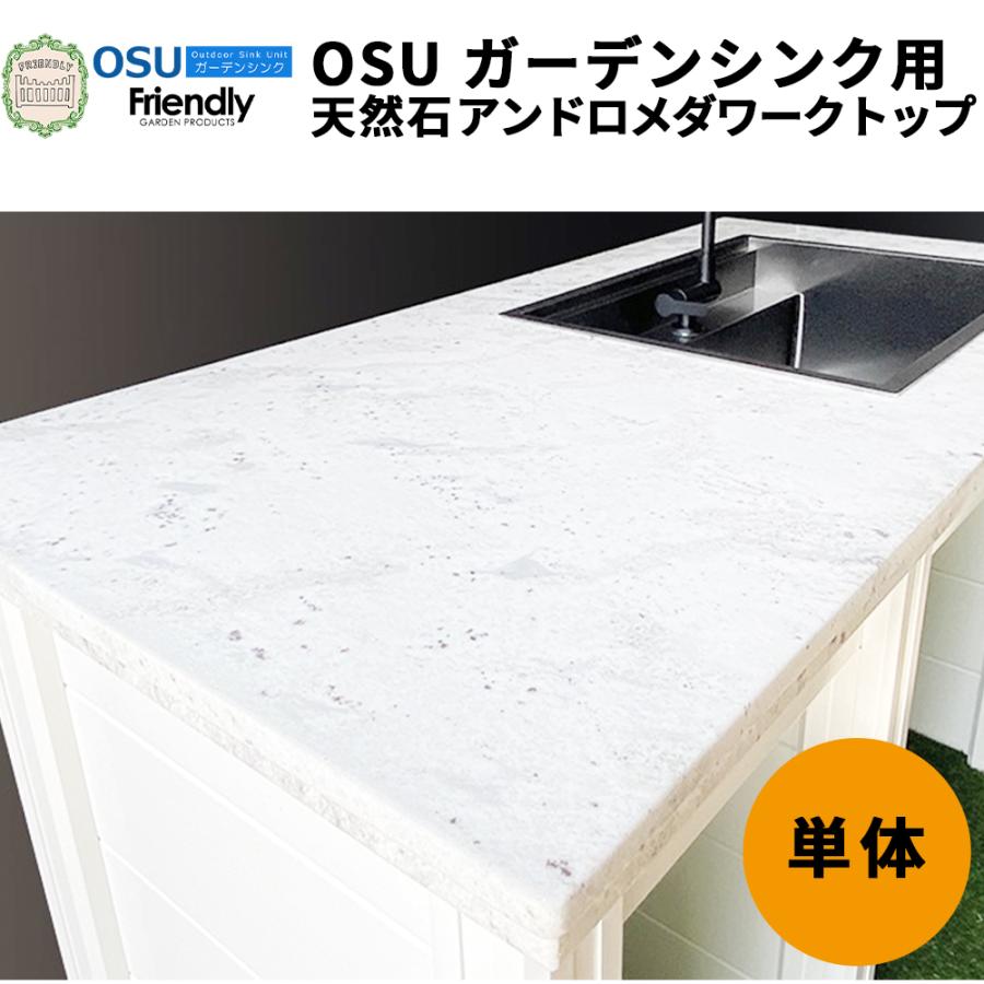 OSUガーデンシンク 天然石アンドロメダ ワークトップ単体 | ブランド登録なし