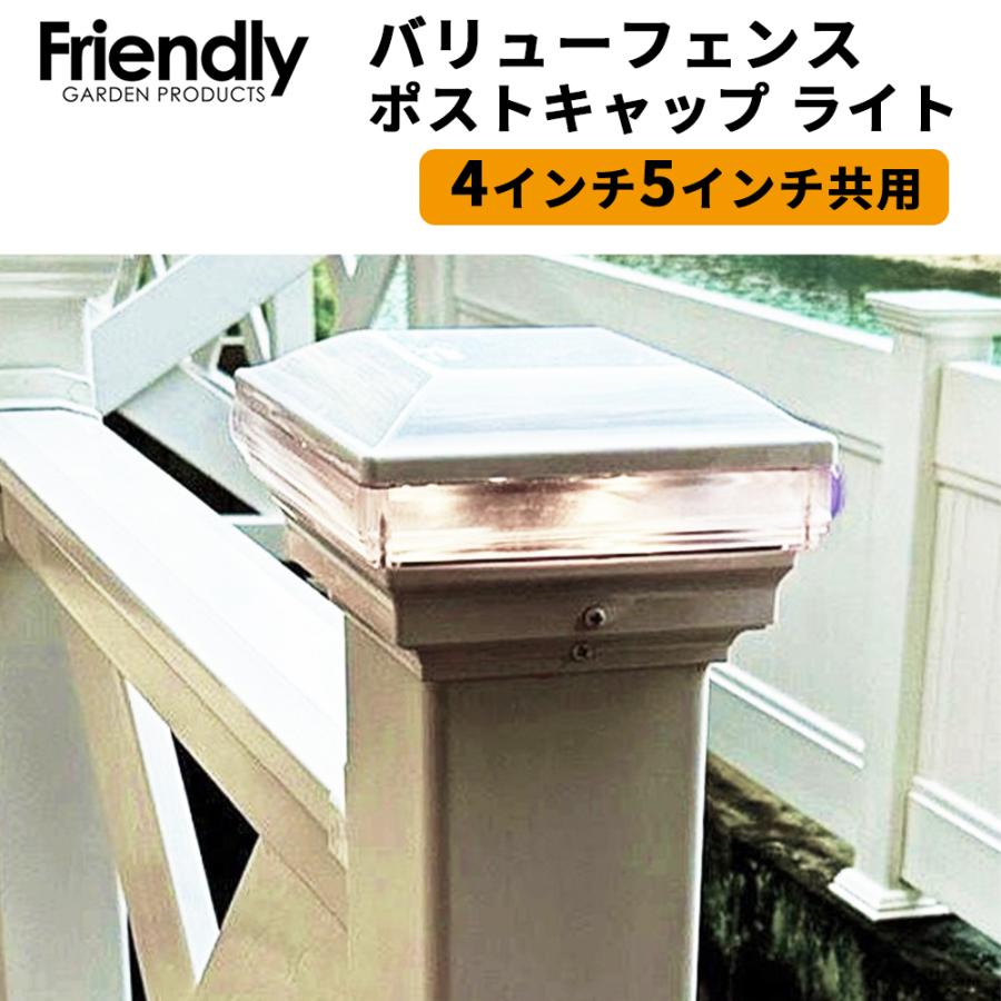 バリューフェンス 4インチ5インチ共用 ポストキャップ ライト | ブランド登録なし