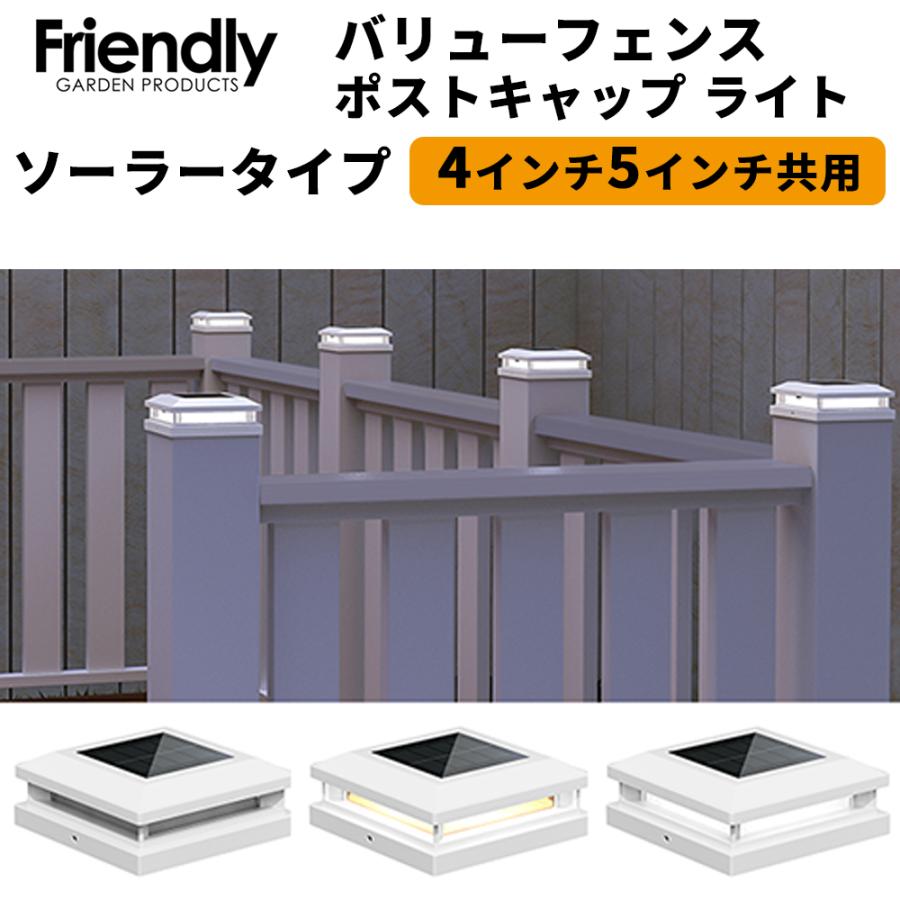 バリューフェンス ソーラータイプ 4インチ5インチ共用 ポストキャップ ライト | Friendly GARDEN