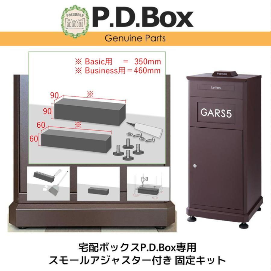 宅配ボックスP.D.Box専用 スモールアジャスター付き 固定キット 宅配ボックス オプション | ブランド登録なし