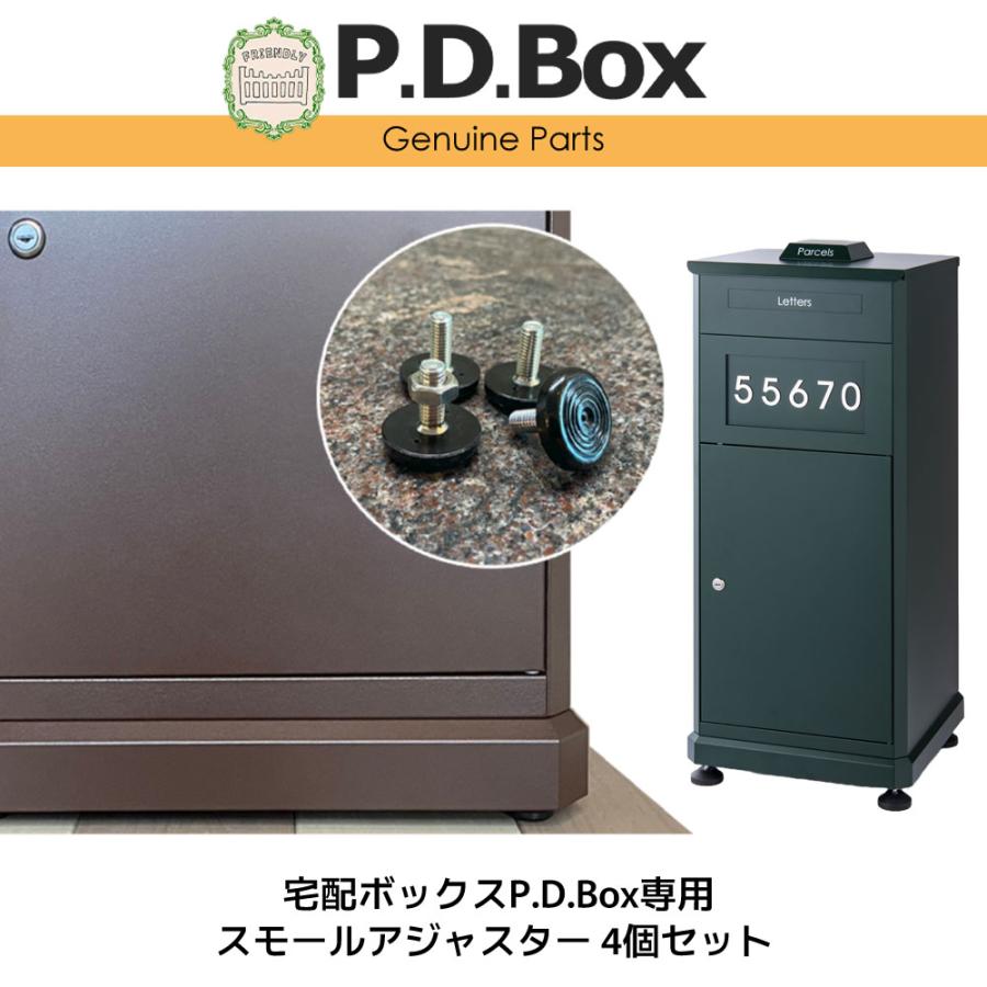 宅配ボックスP.D.Box専用 スモールアジャスター 4個セット 宅配