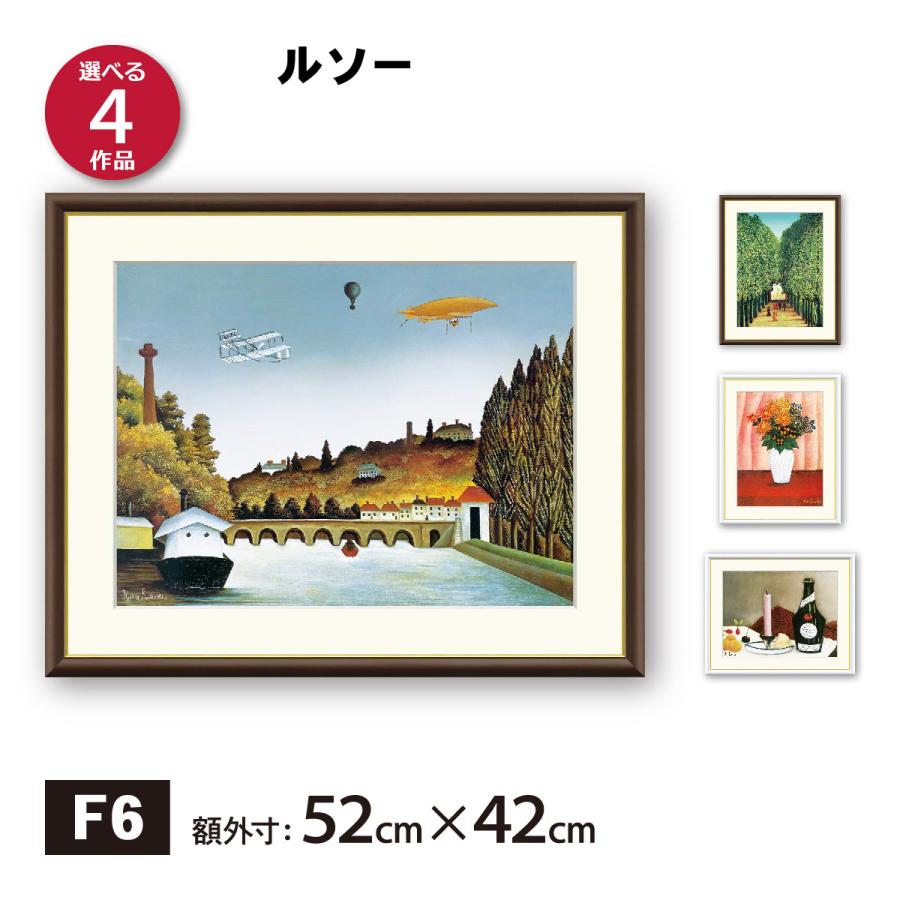 アート額絵 ルソー F6 名画 高精細巧芸画 複製画 手彩仕上げ 額装品