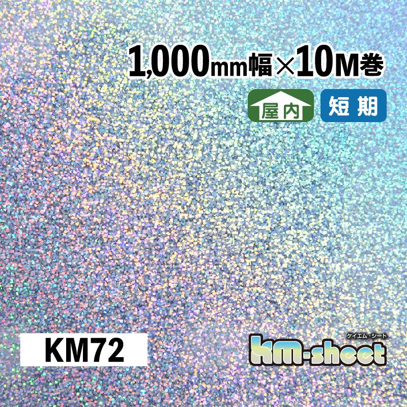メタリック ホログラムシート 屋内用 Kmシート Km72 1000mm幅10m巻 キラキラシート Km72 1000 10 デコバンク ヤフー店 通販 Yahoo ショッピング