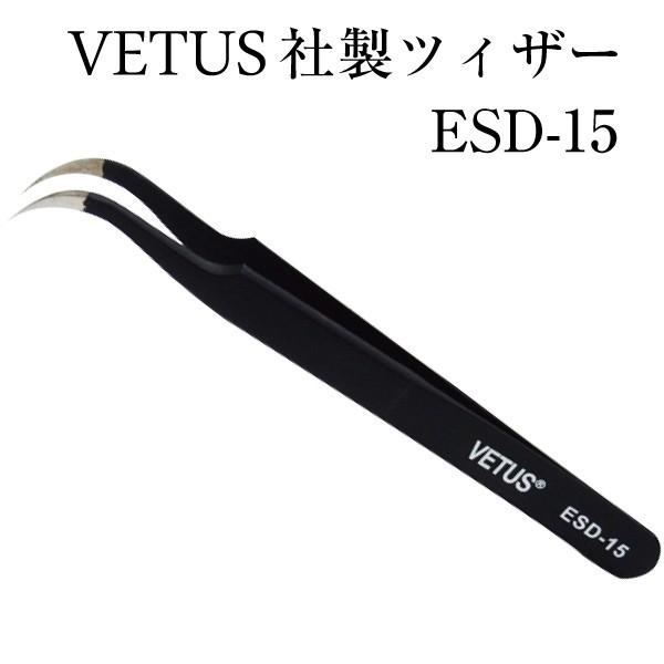 ツイザー ツィザー ツイーザー ピンセット マツエク VETUS ESD-15