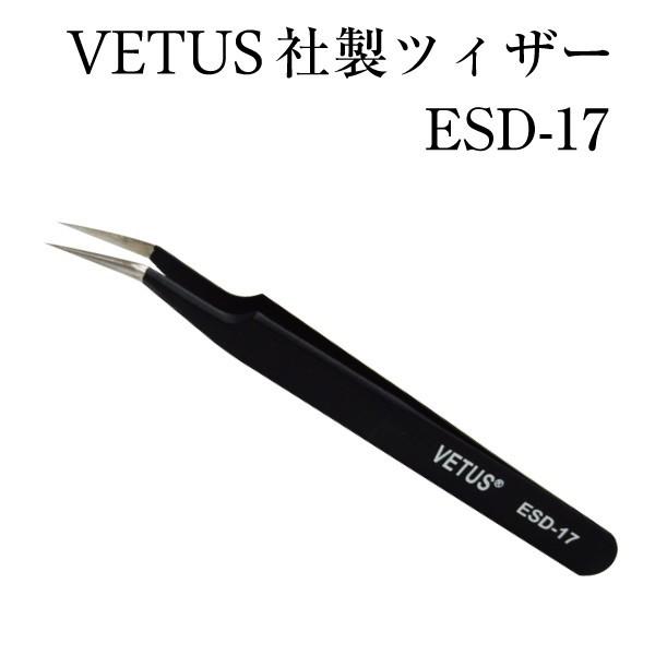 ツイザー ツィザー ツイーザー ピンセット マツエク VETUS ESD-17