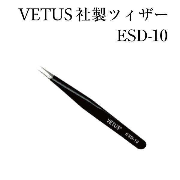 マツエク VETUS ESD-10 ブラック ストレートピンセット  まつげエクステ  ツイーザー