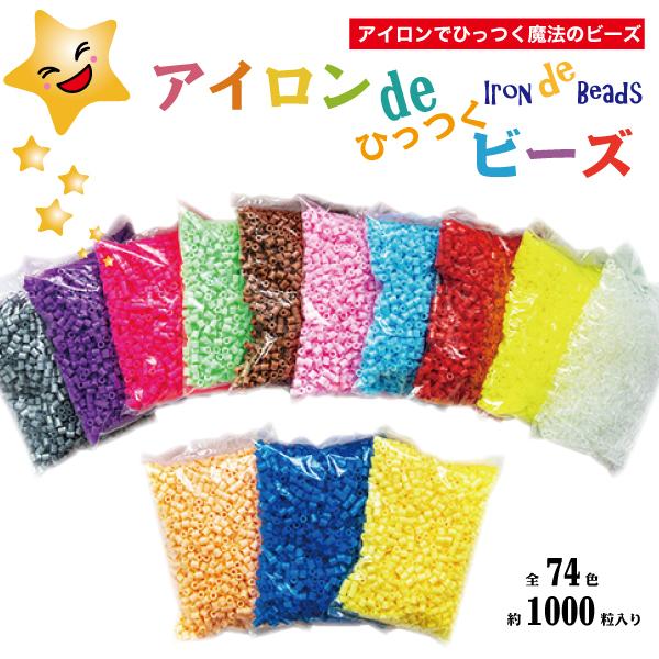 アイロンdeひっつくビーズ 1袋 約1000粒入り アイロンビーズ 単色 全74