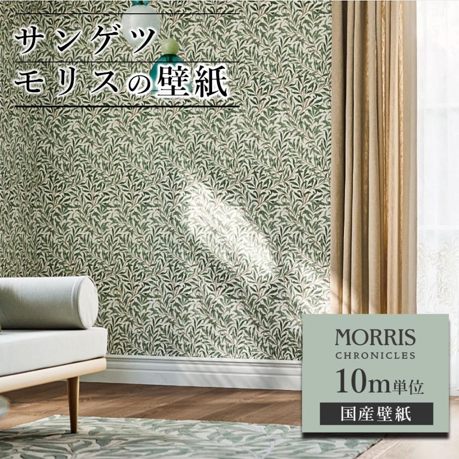 サンゲツ（SANGETSU） 壁紙 モリス クロニクルズ 10m単位 ウィリアム