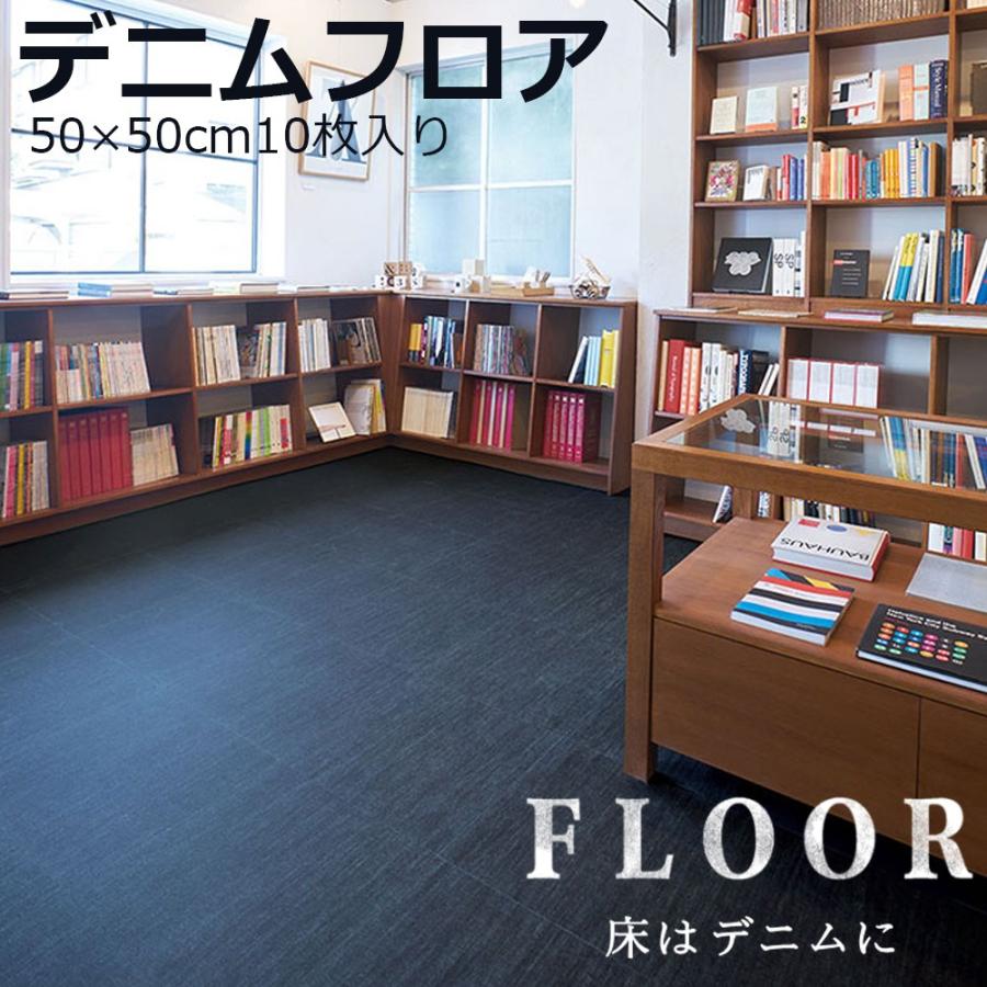 床材 置くだけ デニムフロア【DML-101】 置敷きビニル床タイル 10枚入 ケース販売 2.5平米 置き敷き 内装 リフォーム 田島 ジーンズ 繊維 織物