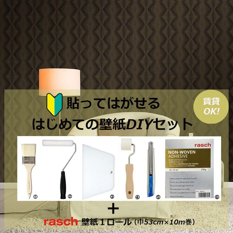 壁紙 輸入壁紙 ラッシュ 道具セット はじめてセット Raschsc 貼ってはがせる Diy 賃貸ok 輸入 Diy 幾何学 茶 ブラウン Hajimete インテリアショップ デコール 通販 Yahoo ショッピング