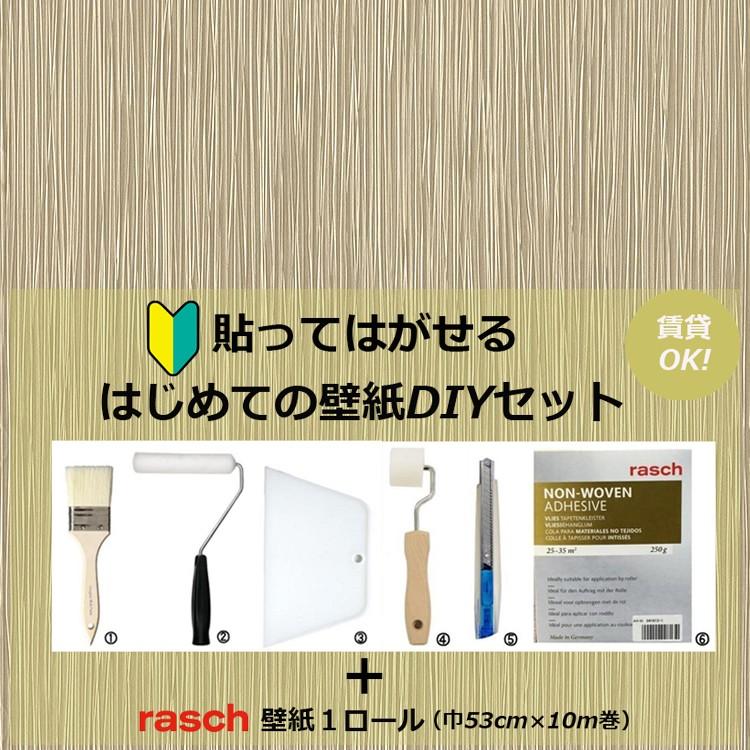 壁紙 輸入壁紙 道具セット はじめてセット ラッシュ Raschsc 貼ってはがせる Diy 賃貸ok クロス張替え Diy ストライプ Hajimete インテリアショップ デコール 通販 Yahoo ショッピング