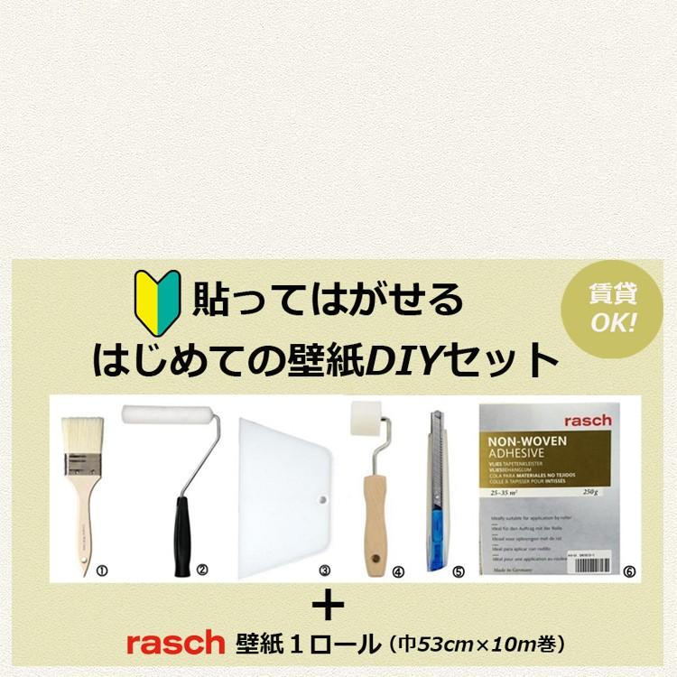 壁紙 輸入壁紙 道具セット はじめてセット ラッシュ Raschsc 貼ってはがせる Diy 賃貸ok 輸入 クロス張替え 白 Hajimete インテリアショップ デコール 通販 Yahoo ショッピング