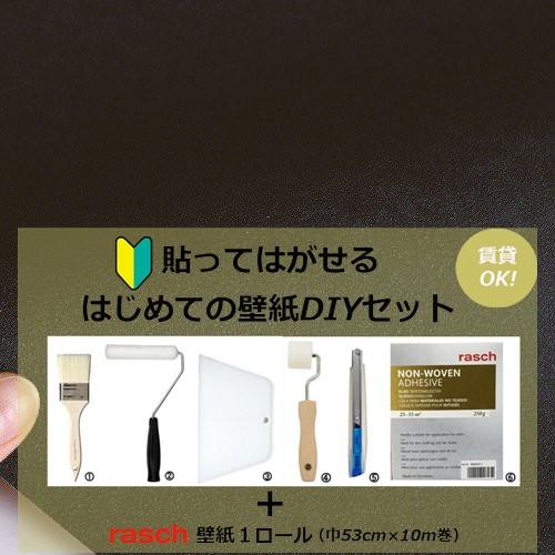 壁紙 輸入壁紙 はじめてセット ラッシュ Rasch 道具セット ブラック 黒 無地 クロス 10ｍ巻 Diy は がせる ドイツ製 Hajimete インテリアショップ デコール 通販 Yahoo ショッピング