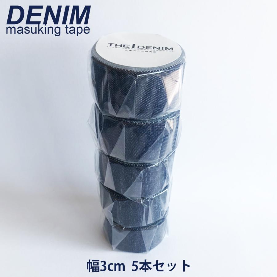 マスキングテープ デニム生地 マステ 幅3cm 5個セット 長さ280cm 貼っ